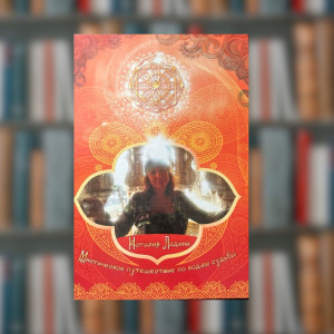 Книга Містична подорож за кодами долі, Індія - Наталія Ладіні